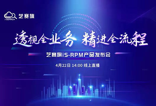 聚力前行，攜手共贏 | 金蝶軟件（中國）有限公司蒼穹平臺解決方案總監吳耿壕將出席藝賽旗流程挖掘產品iS-RPM（流程挖掘