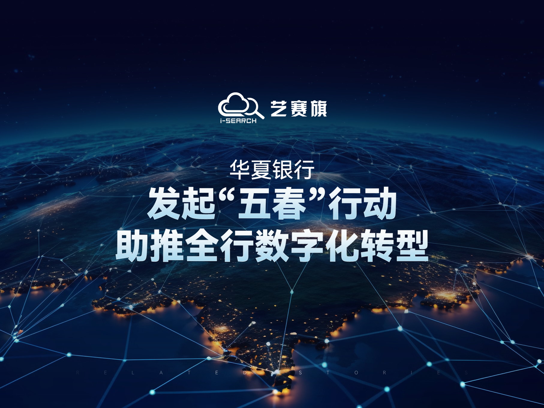 華夏銀行：發起“五春”行動，助推全行數字化轉型