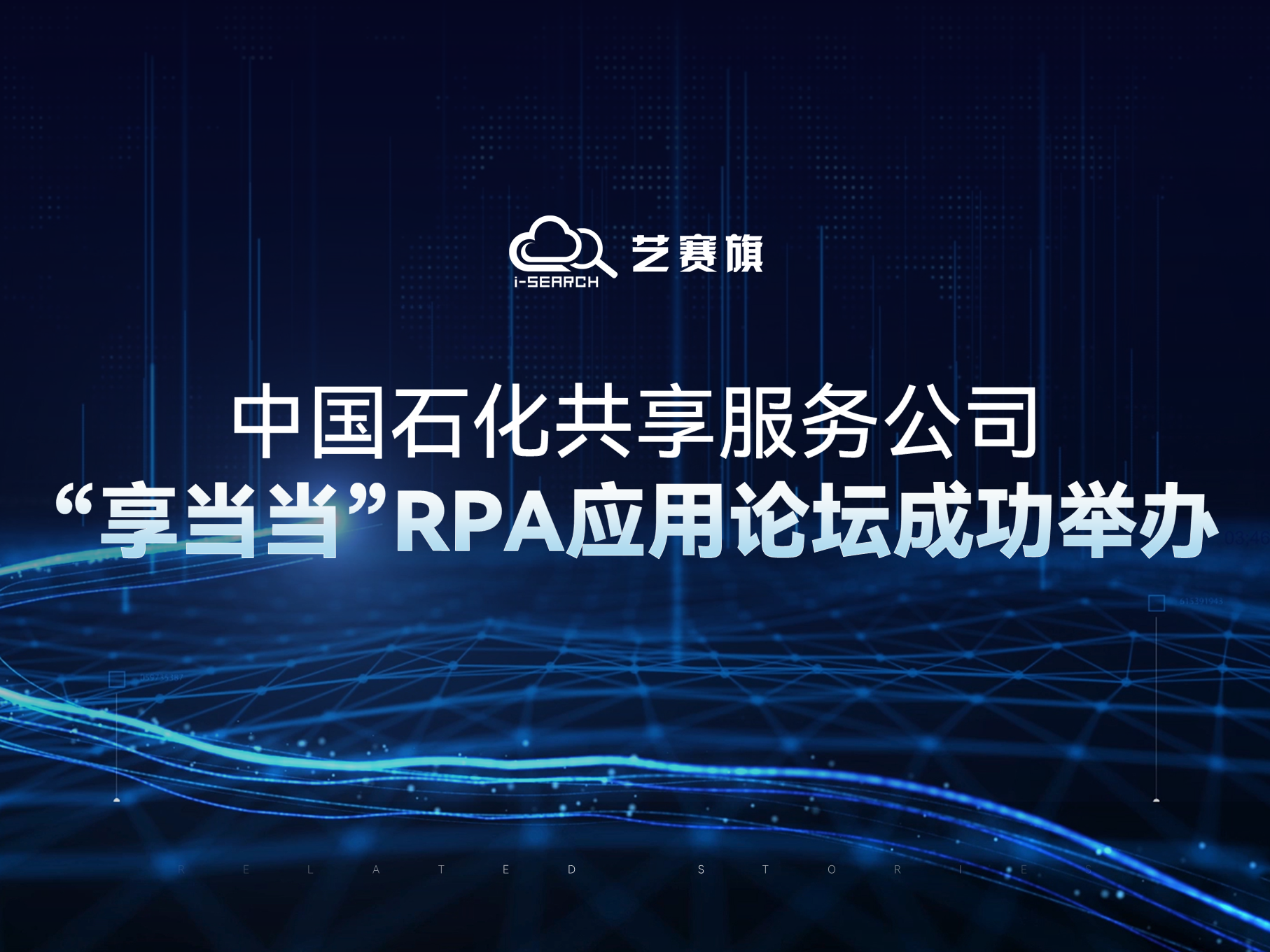 中國石化共享服務公司“享當當”RPA應用論壇成功舉辦
