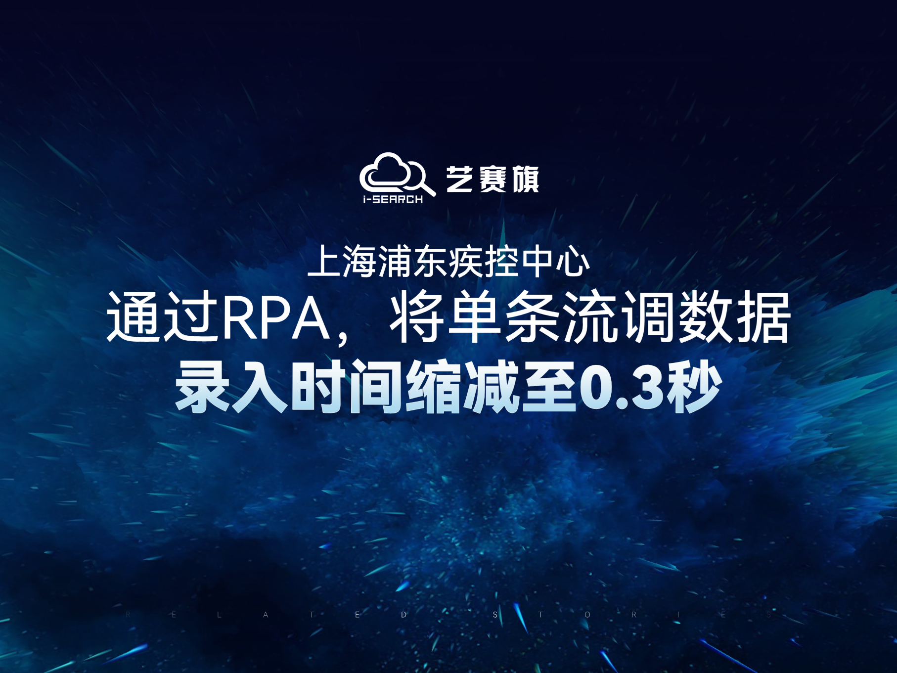 上海浦東疾控中心通過RPA，將單條流調數據錄入時間縮減至0.3秒