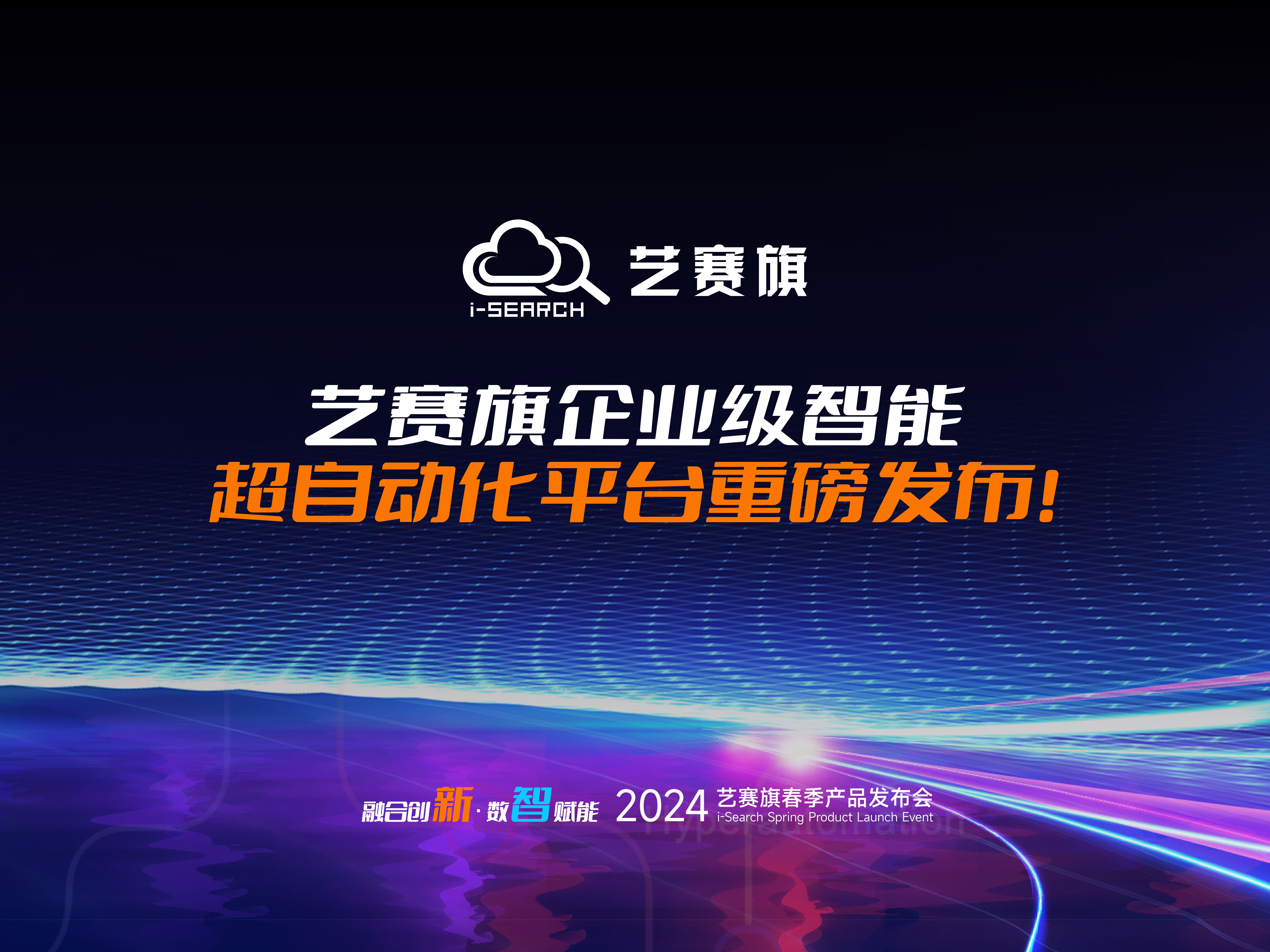 融合創新 數智賦能 | 藝賽旗企業級智能超自動化平臺重磅發布！