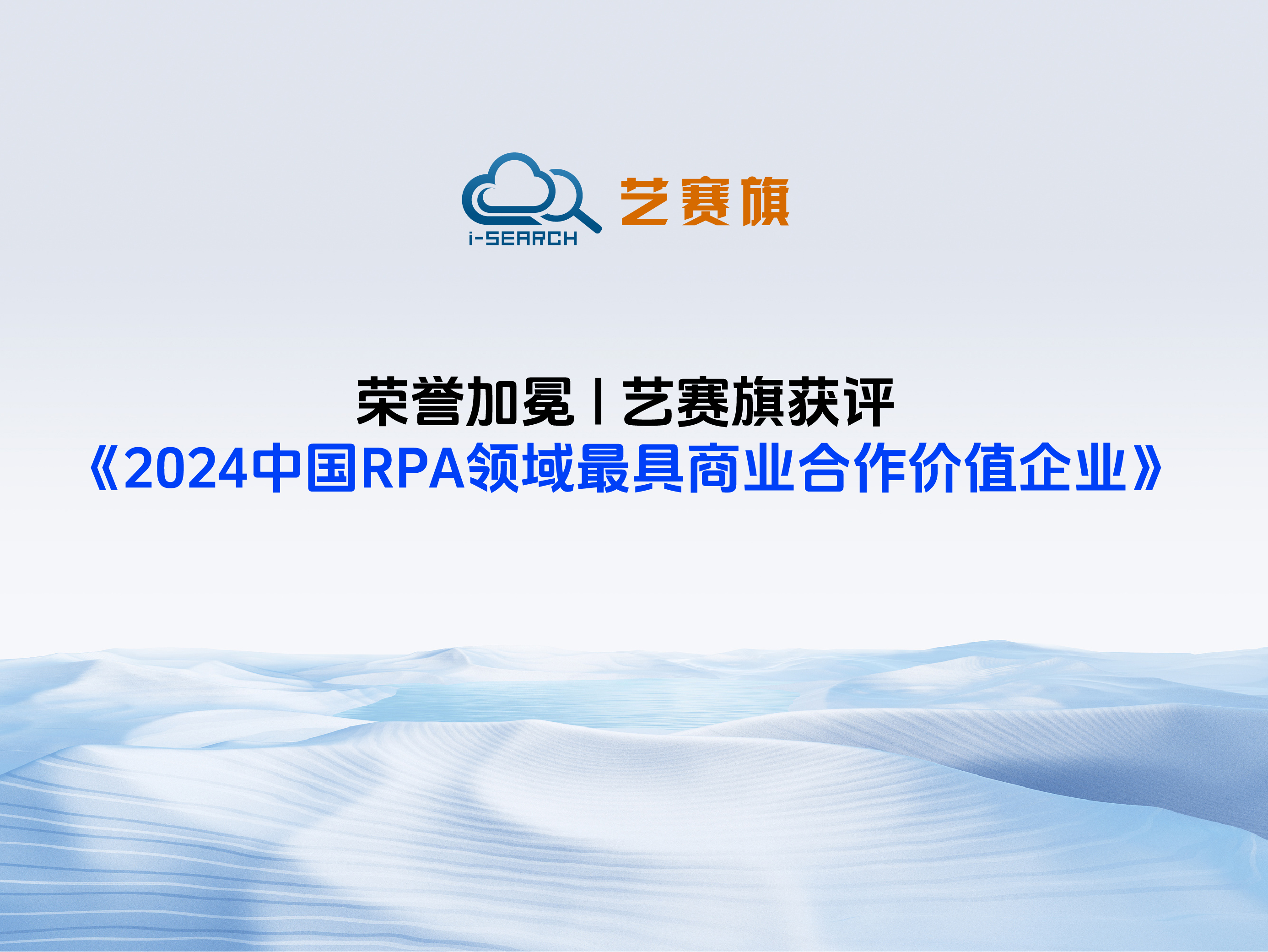 榮譽加冕 | 藝賽旗獲評《2024中國RPA領域最具商業合作價值企業》